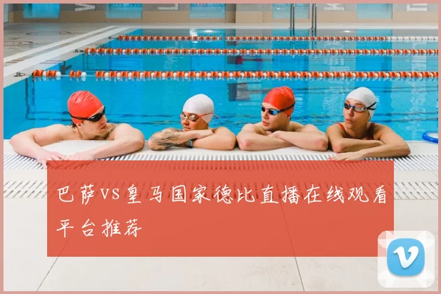 巴萨vs皇马国家德比直播在线观看平台推荐