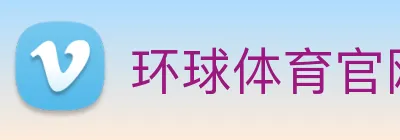 环球体育官网app登录入口 Logo